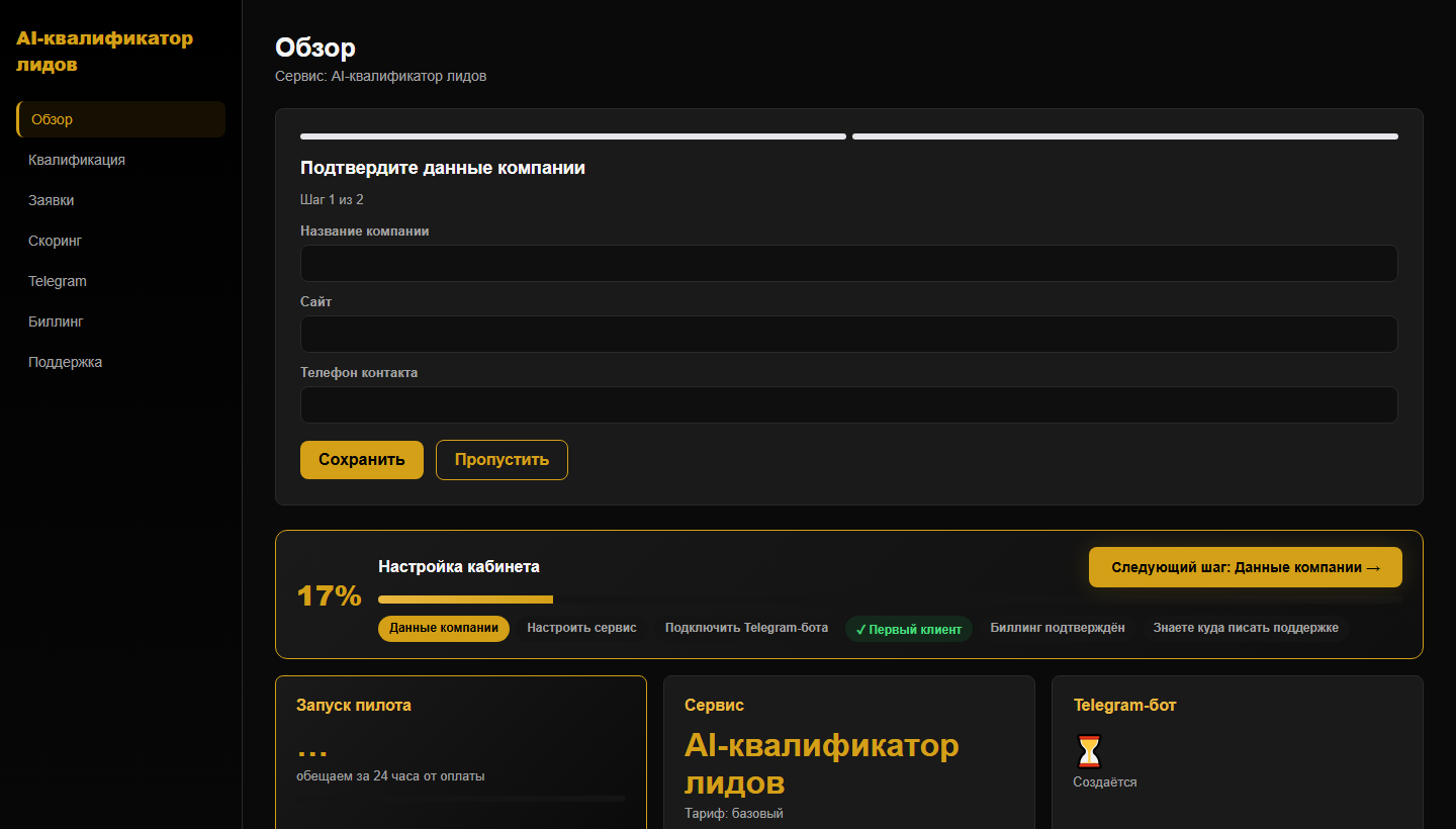 Главный экран сервиса AI-квалификатор лидов